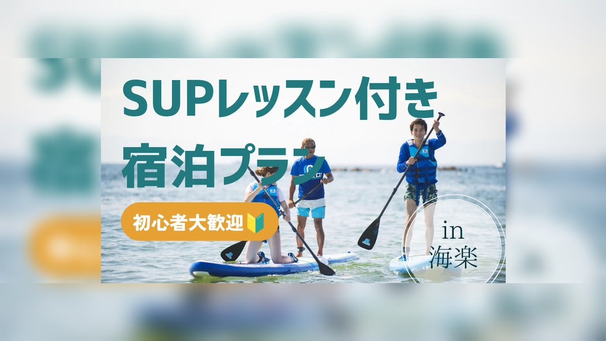 【1～4名】誰でも気軽にのんびり楽しむSUP体験付き宿泊プラン　ー体験型民泊にゃん泊Popokiー