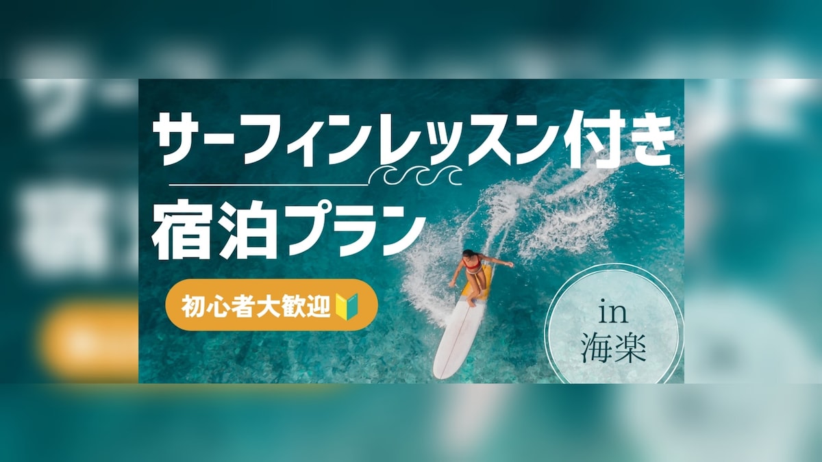 【1～4名】初心者OK！サーフィンレッスン付き宿泊プラン　ー体験型民泊にゃん泊Popokiー