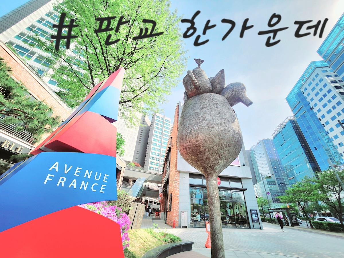 位于Pangyo Han中心#江南站15分钟# Techno Valley # Pangyo商务差旅# Cha医院# Aberland #与房东讨论免费停车