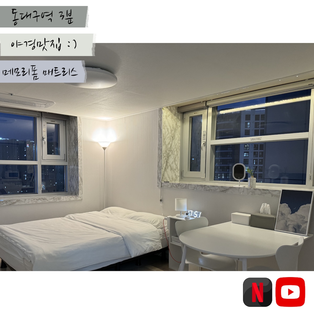 [一栋房子]距离东大邱站、高档床垫、Netflix