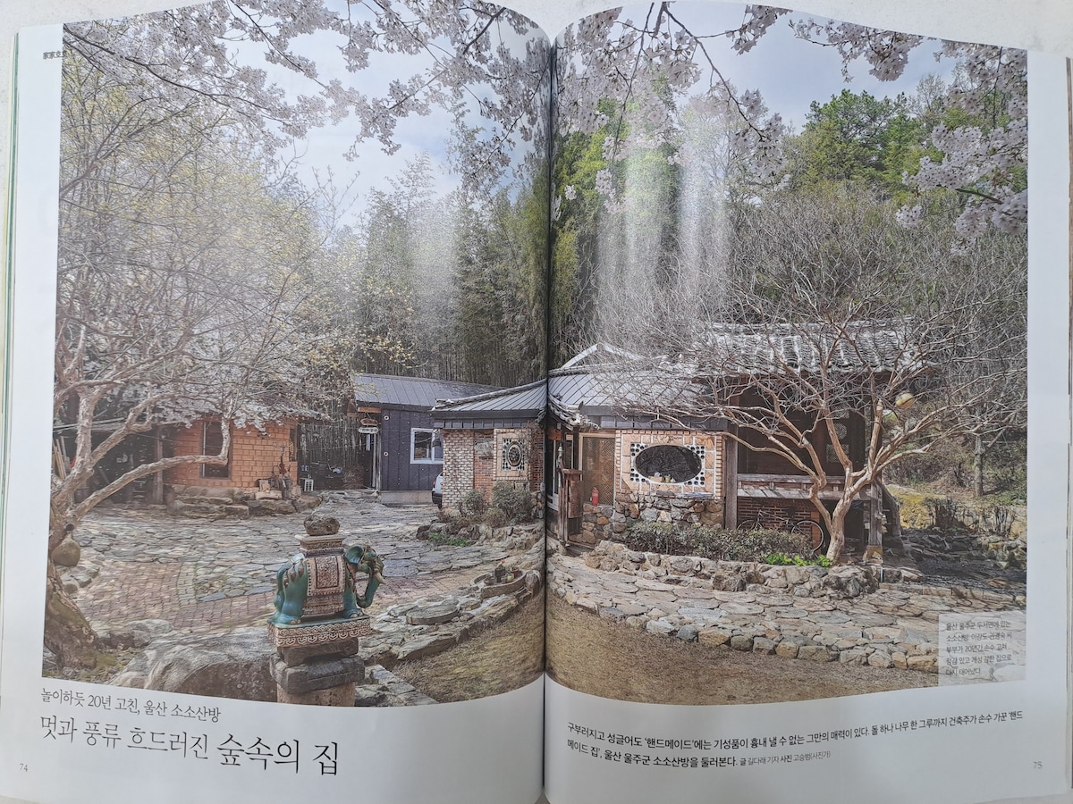 "전원생활" 잡지에 소개된
숲속의 아름다운 집!
소소산방(笑笑山房)

전화문의 환영