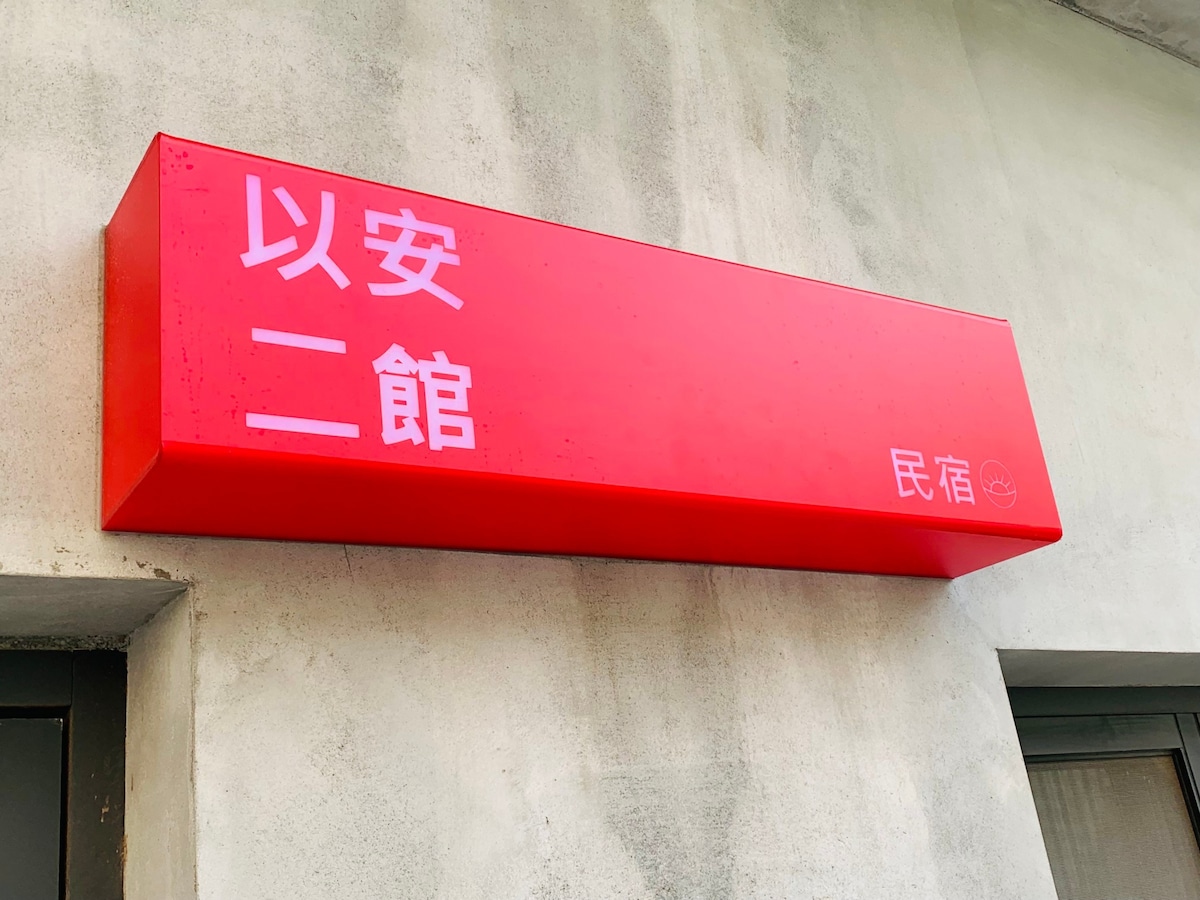 鹿港以安二館-女性床位背包客