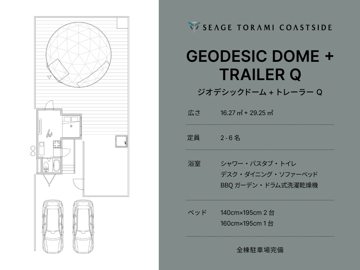 【ジオデシックドーム+トレーラーQ】グランピングができる宿泊棟