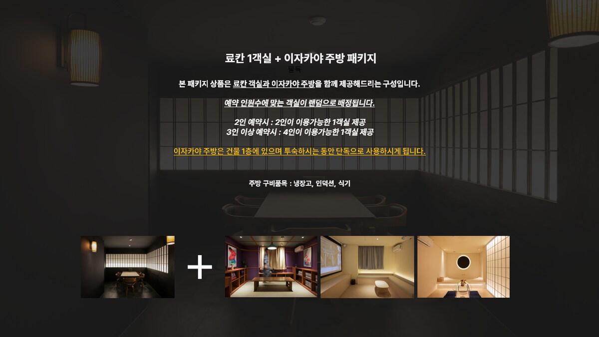 [Cheonan Ryokan]居酒屋厨房+日式旅馆1间客房套餐（随机房间）