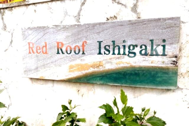 Red Roof Ishigaki〜キッチン・家具家電付き・駐車場無料・Wi-Fi無料。～