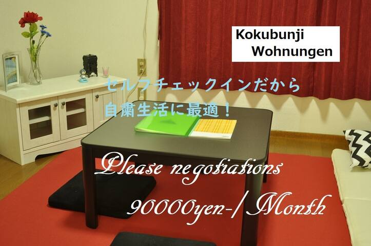 Airbnb爱彼迎 阳光明媚 宽敞的榻榻米客房 设有国家分寺 2楼 的音乐工作室