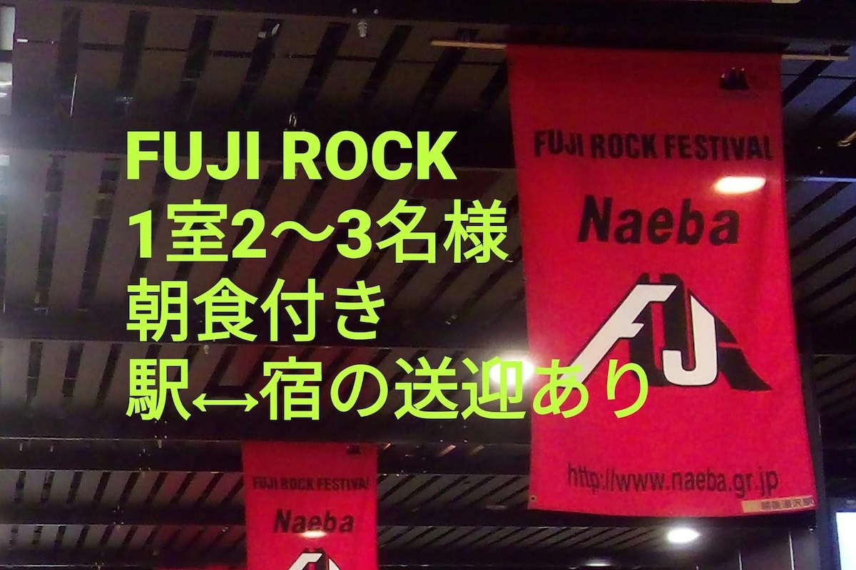 FujiRock ： 1间客房2-3人/含早餐