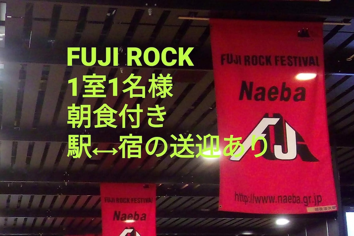 FujiRock ： 1 1间客房室名様【朝食付】1人/含早餐