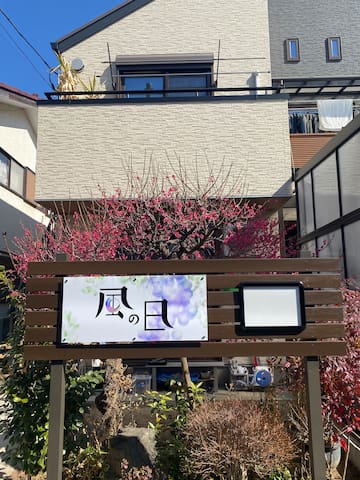 Fuchu的民宿