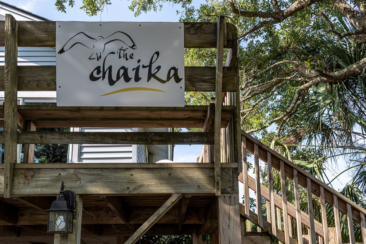 「Chaika」僻静、宽敞的埃迪斯托（ Edisto ）海滩漫步之家