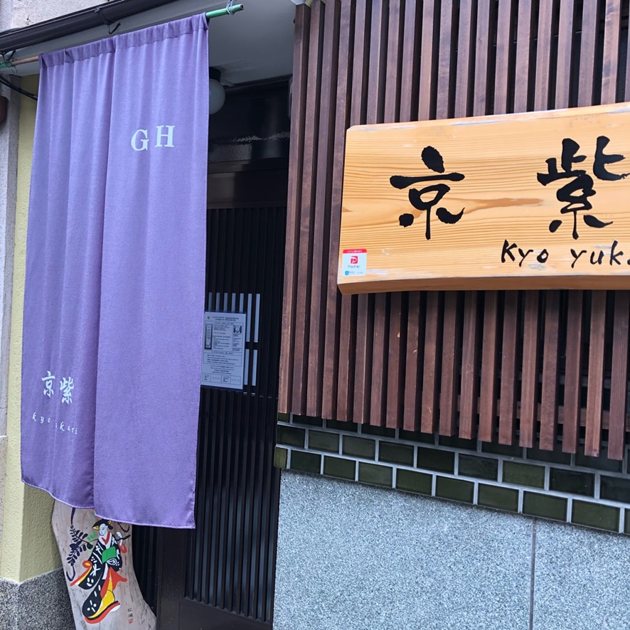 京紫 一座在平野神社旁边的传统日本小屋 free wi-fi!