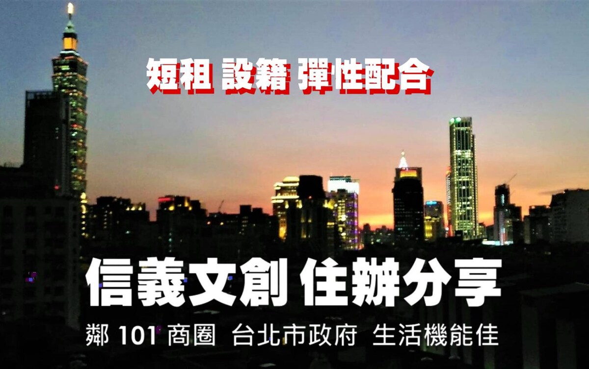 商务、考察、短期设籍最佳据点，住宿及商务可配套租用。位于信义精华商圈，南来北往交通、餐饮、超便捷。