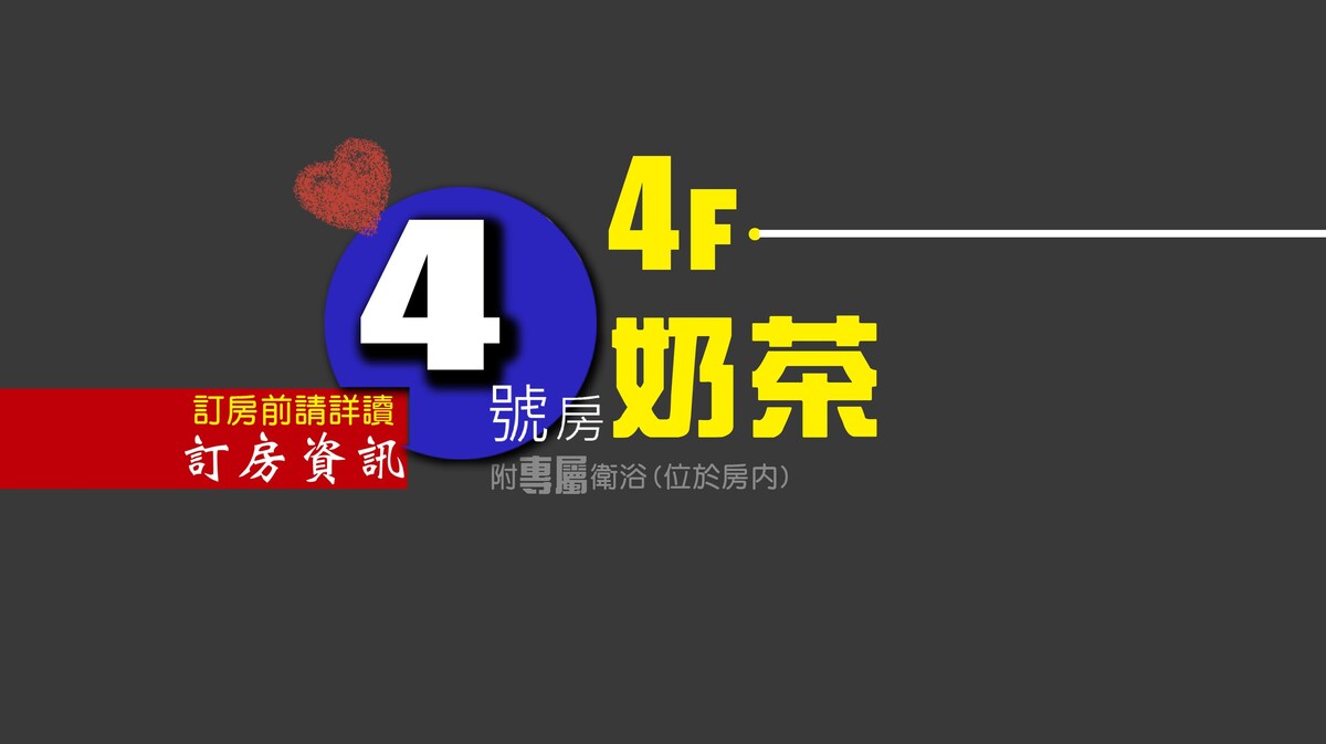 台南安平達古力的家#4F經典奶茶雙人房