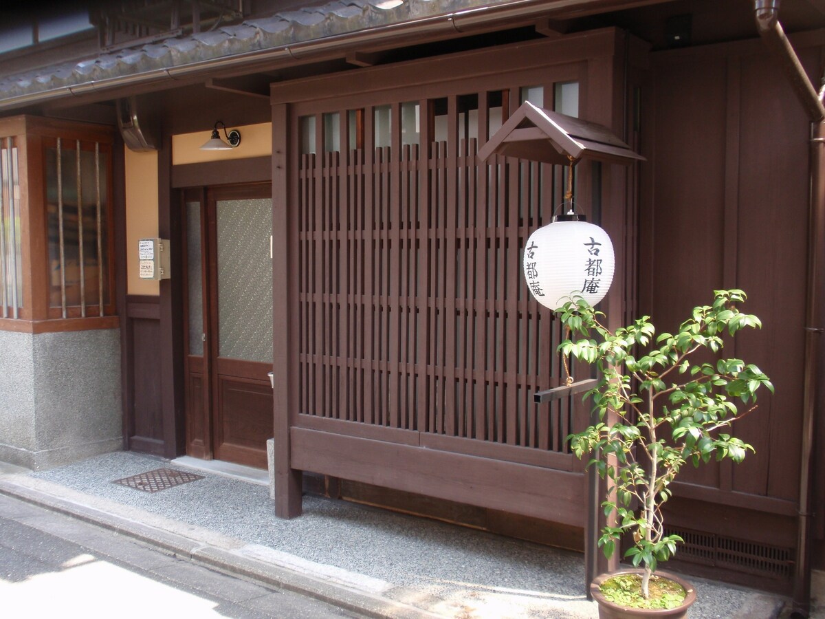 22 古都庵 ～风情盎然、细细品味京都的历史风情～（最多容纳2名客人）