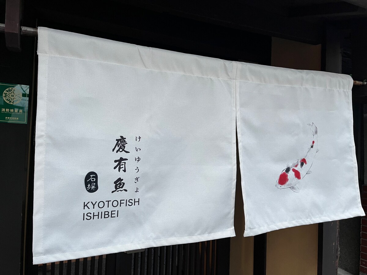 慶有魚·石塀(Kyotofish·Ishibei)*八坂神社步行3分钟*全屋地暖赏庭浴缸*百年町屋