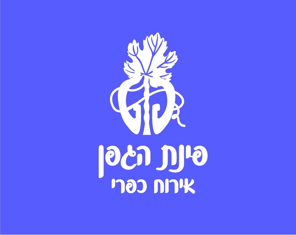 פינת הגפן - אירוח כפרי