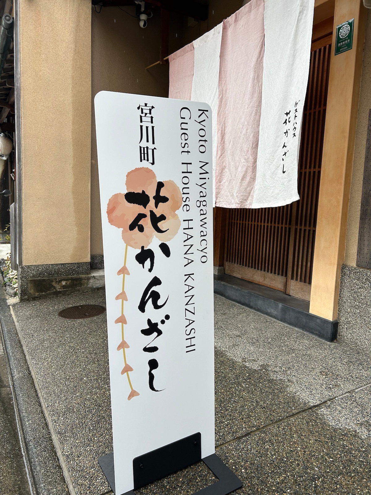Miyagawa客栈Hanazonzo - 6个榻榻米垫独立房（共用厕所和淋浴间） -步行4分钟即可抵达京阪石水五条