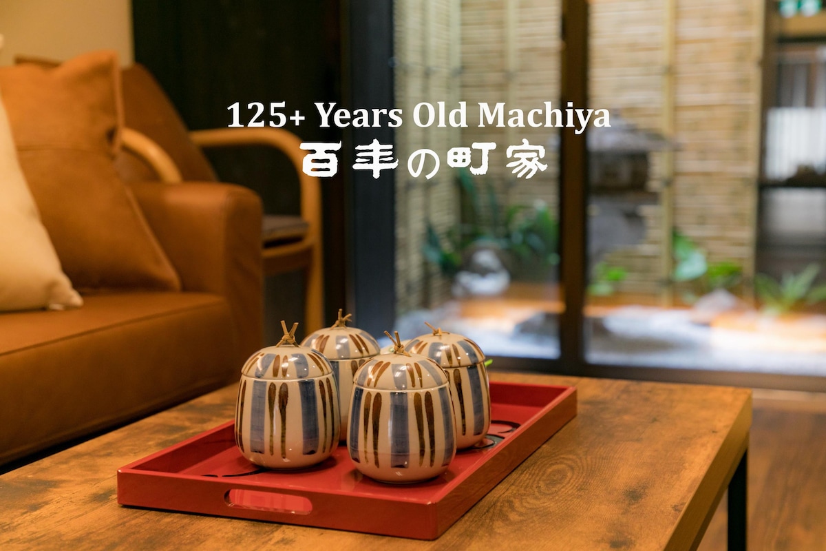 125岁以上的京町屋（ Kyomachiya ） ，整个团体， 3间卧室，最多9人，步行3分钟即可抵达乌丸五条地铁站