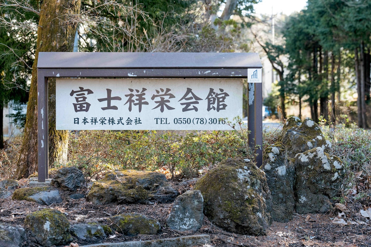 富士スピードウェイ車で7分・富士祥栄会館・別館和室