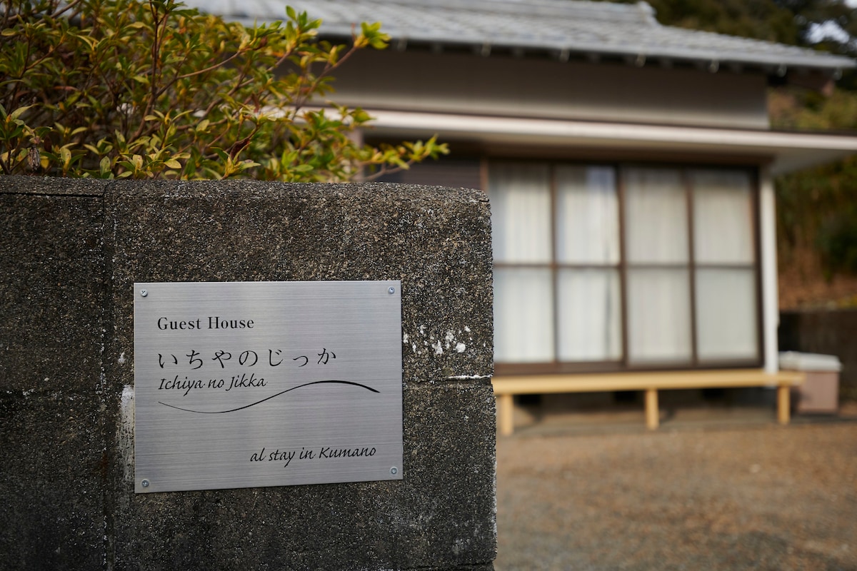 流连忘返的温馨之家 a Japanese house along the Kumano Kodo