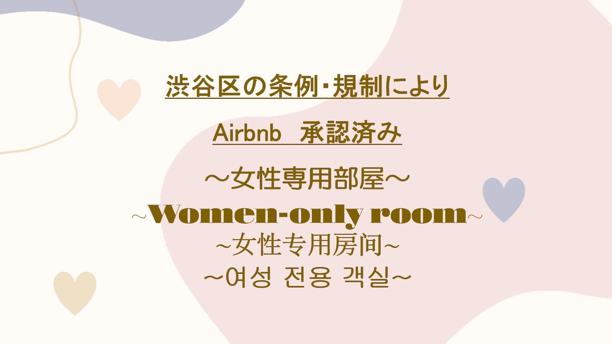 403新宿 代代木附近 限女性 涩谷区条例 WIFI  日常出行方便