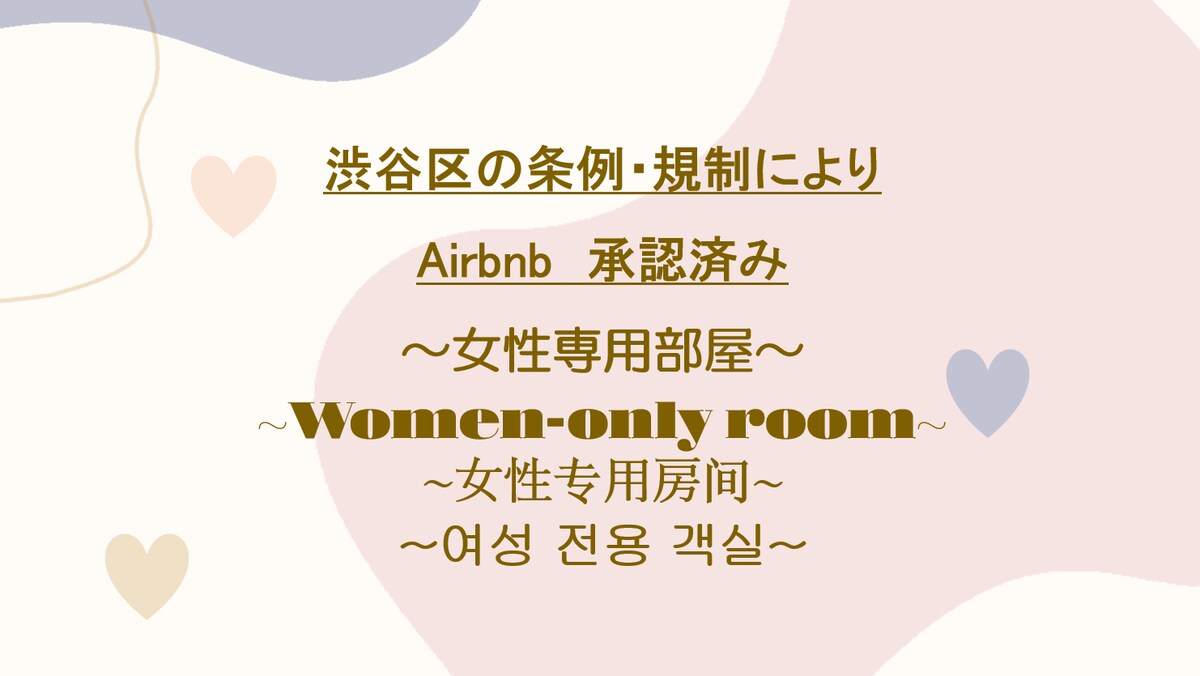 ３０１新宿 代代木附近 限女性 涩谷区条例 WIFI  日常出行方便  最大４名