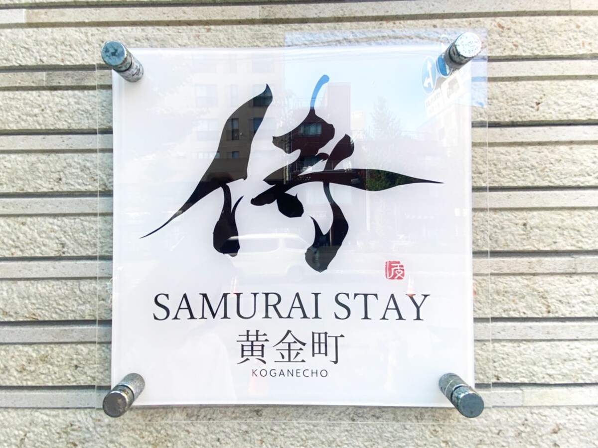 【男性专用】Samurai Stay 黄金町（フラットルーム）