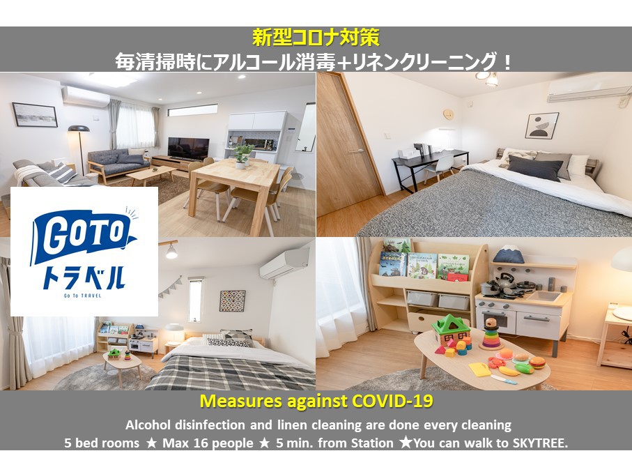 新建整栋房子，距离押上站 7分，曳舟站 5分，距東京晴空塔 11分， 提供儿童房/可容纳16人