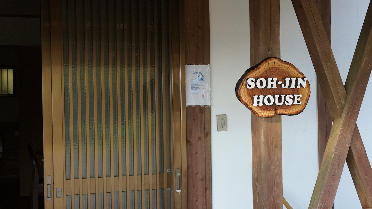 SOH-JIN HOUSE  雄大な錦江湾と桜島、夜には星空を満喫。最多可容纳5人，家人或团体！