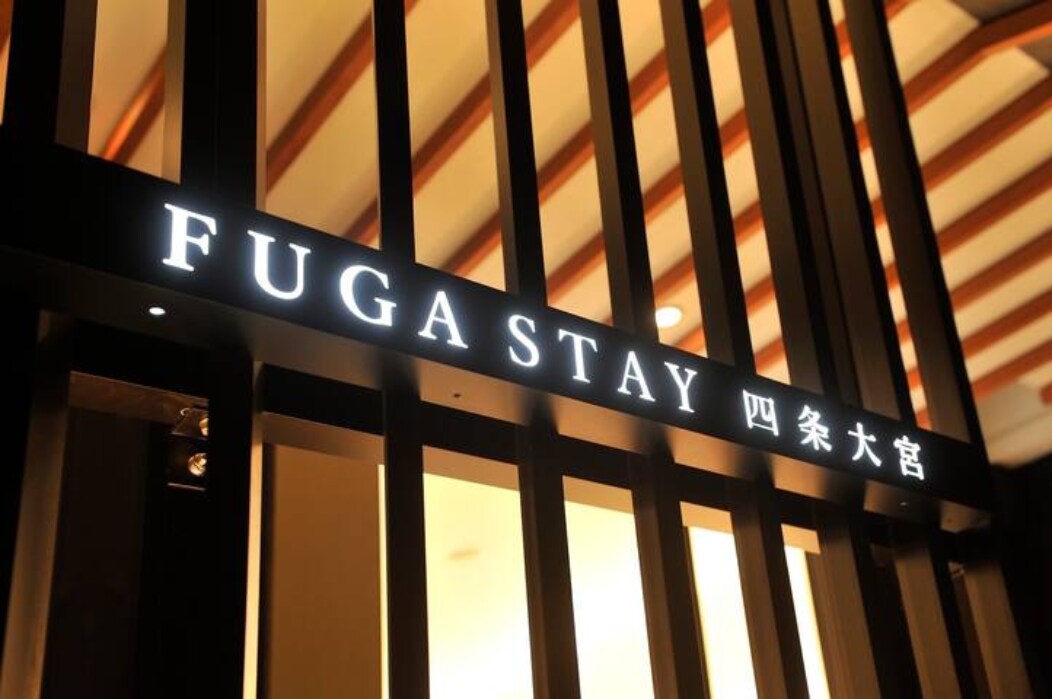 【长租特惠】FUGA STAY *24hrs前台服务*地处京都繁华地段，适合旅行观光、商务出差