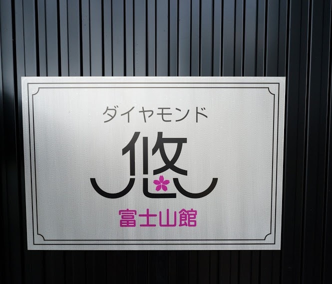 大石公園車で5分・屋根付きBBQ庭有・ジャグジー付き・Max14名・広いリビング・遊具付き・富士山館