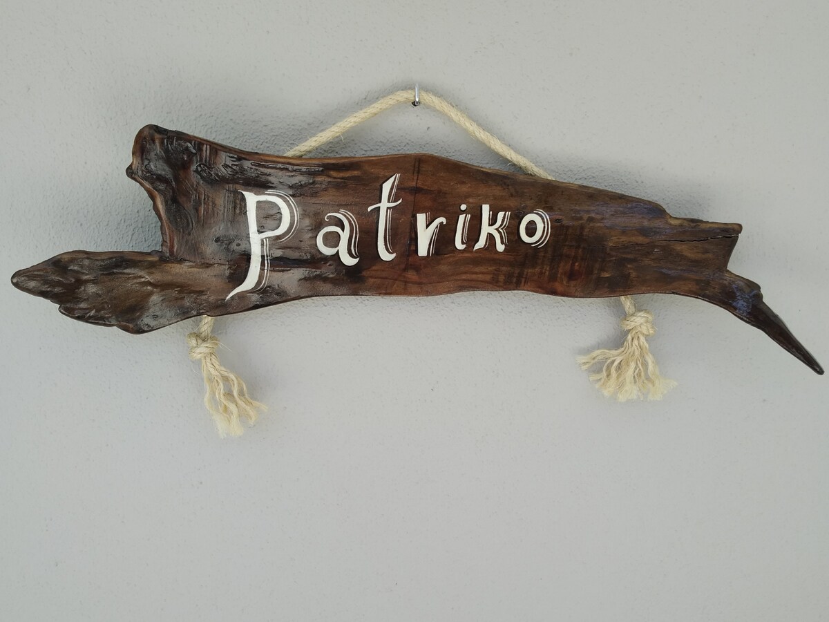 Πατρικό - Patriko