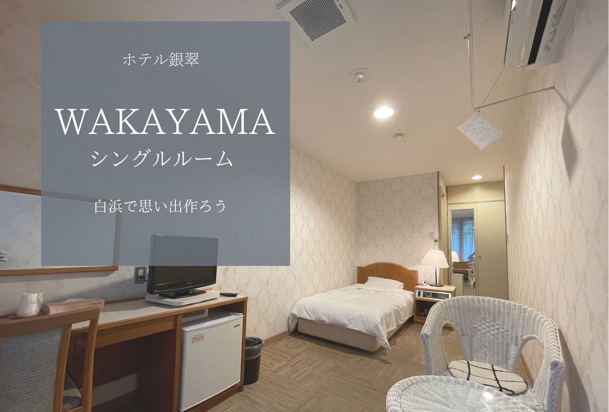 [Ginsui酒店] Shirayohama/Nanki Shirahama前面的单人房[长期住宿免费停车