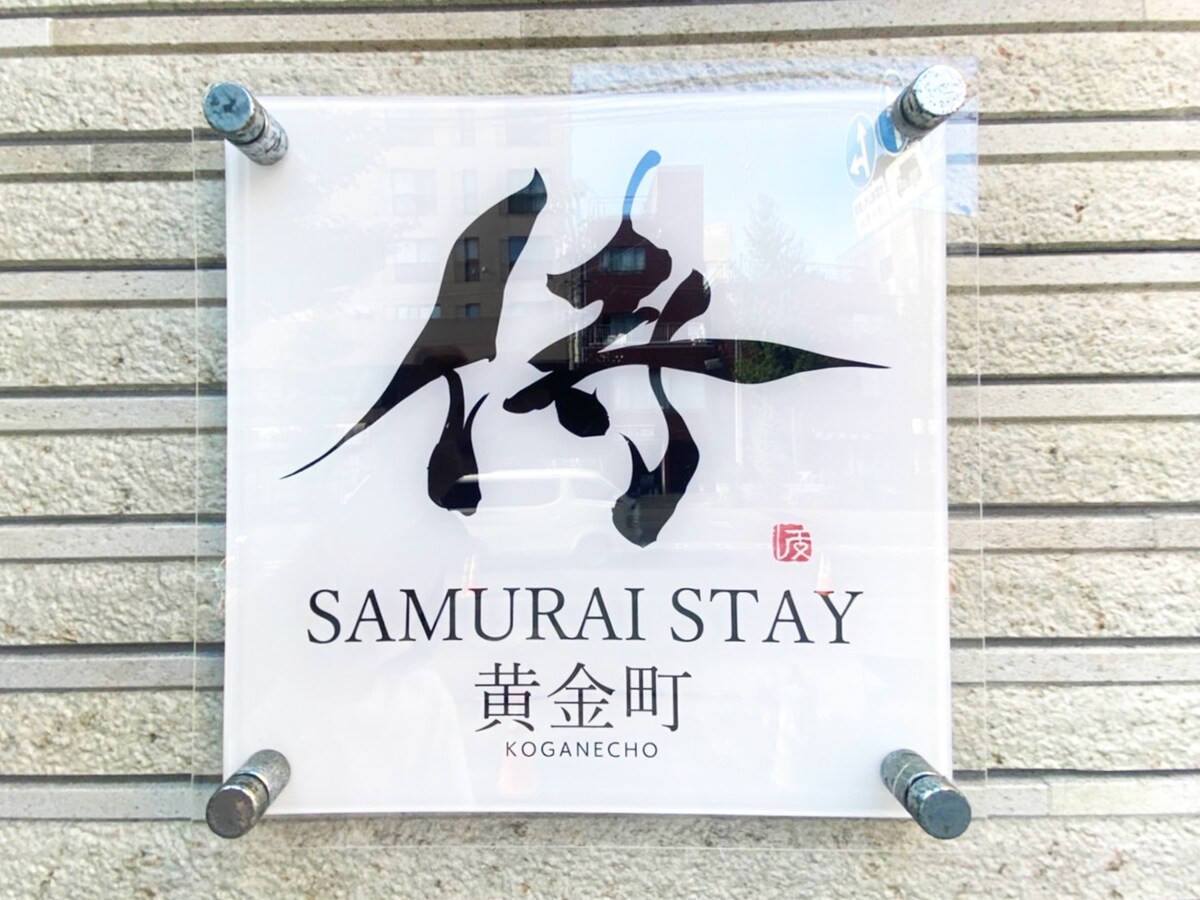【男性专用】Samurai Stay 黄金町（下层卧室）