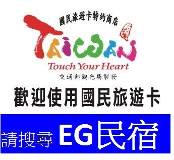 南投市民宿包棟6房6衛14人9800國旅卡EG Hostel全新中興新村草屯鹿谷埔里竹山集集包棟住宿