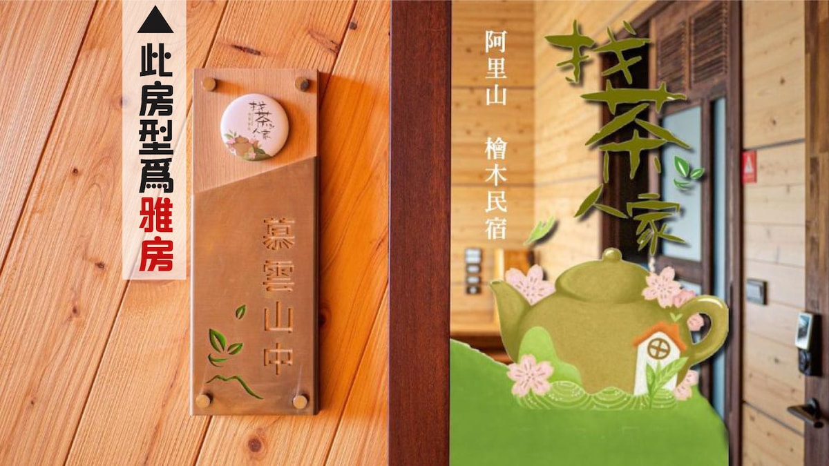 找茶人家《慕雲山中 浴缸雙人雅房》11坪日出景觀檜木(附電梯/贈早餐/免治馬桶/專屬車位)