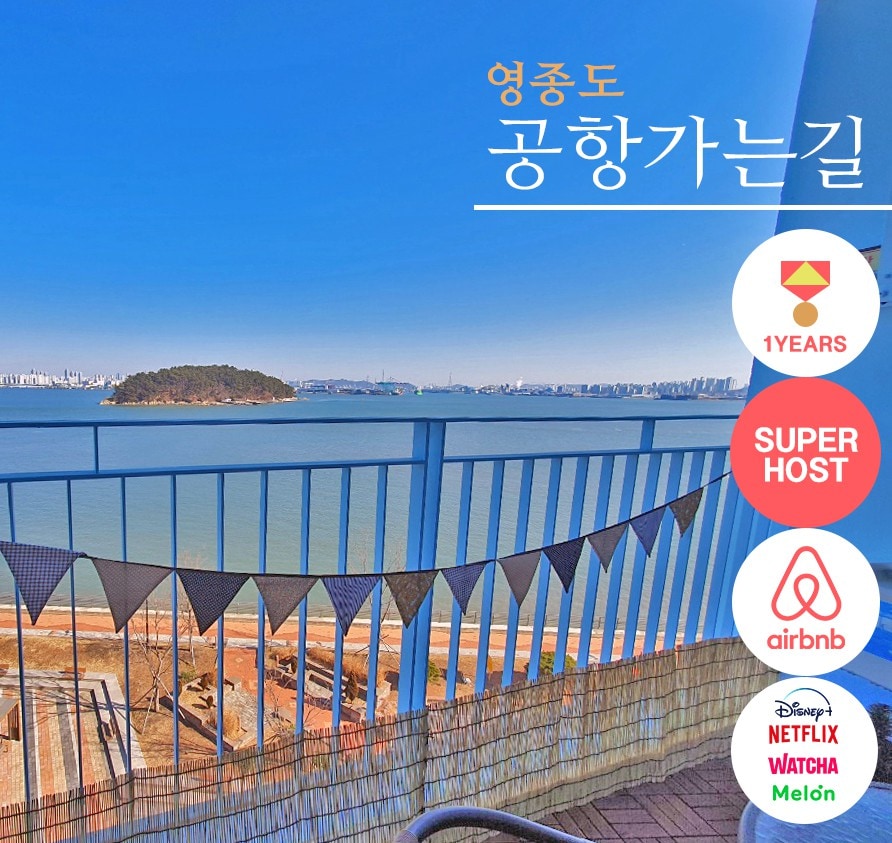 Yeongjongdo海景露台酒店， （ Netflix/Disney +、OTT等） ，在前往机场的途中