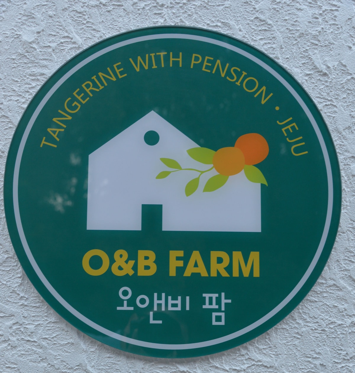 O&B Farm Stay 40 pyeong酒店式家庭私人膳宿