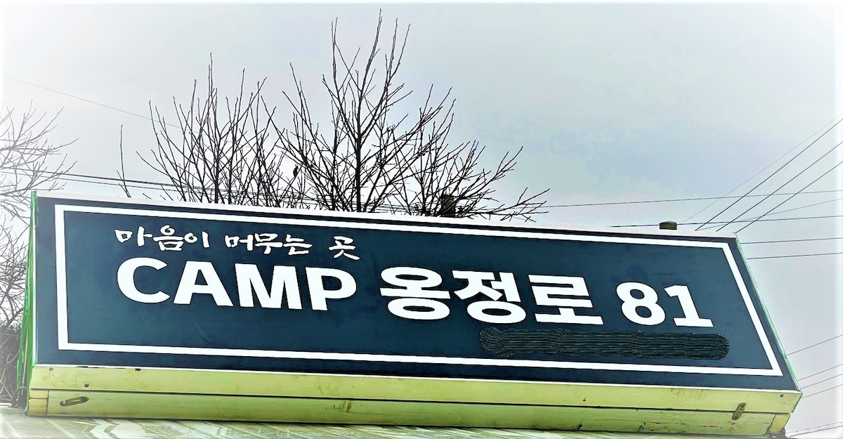 （ Camp81 ）烧烤/Bulmung/卡拉OK通宵、玩耍、休息~我们自己的大自然游乐场！