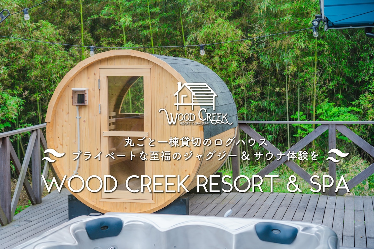 大自然中的私人木溪（ Wood Creek ISUMI ）