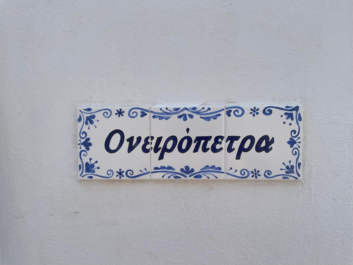 Ονειρόπετρα Λέρος~Oneiropetra Leros