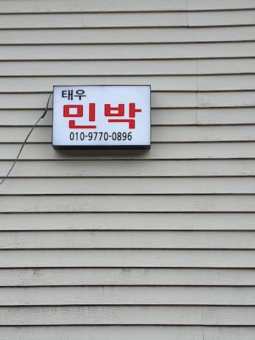 Unmun-myeon, Cheongdo的民宿