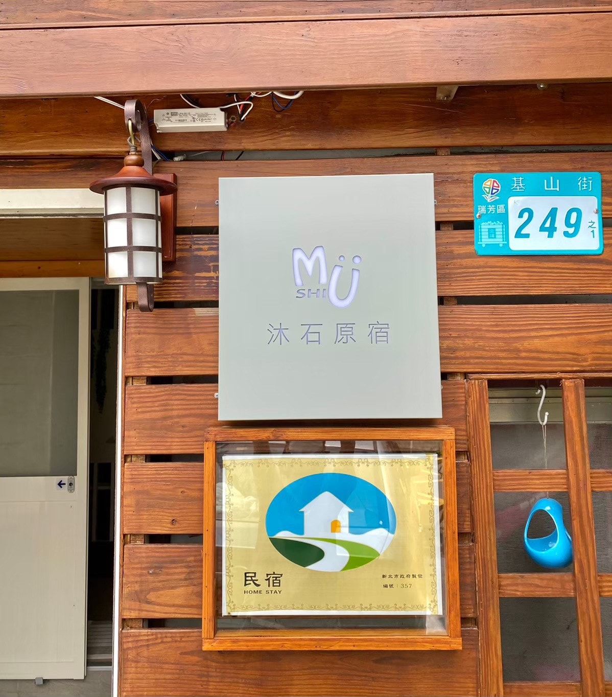 兩人即包棟 ! 台灣九份寵物友善合法包棟民宿-沐石原宿一館Mu Shi B&B