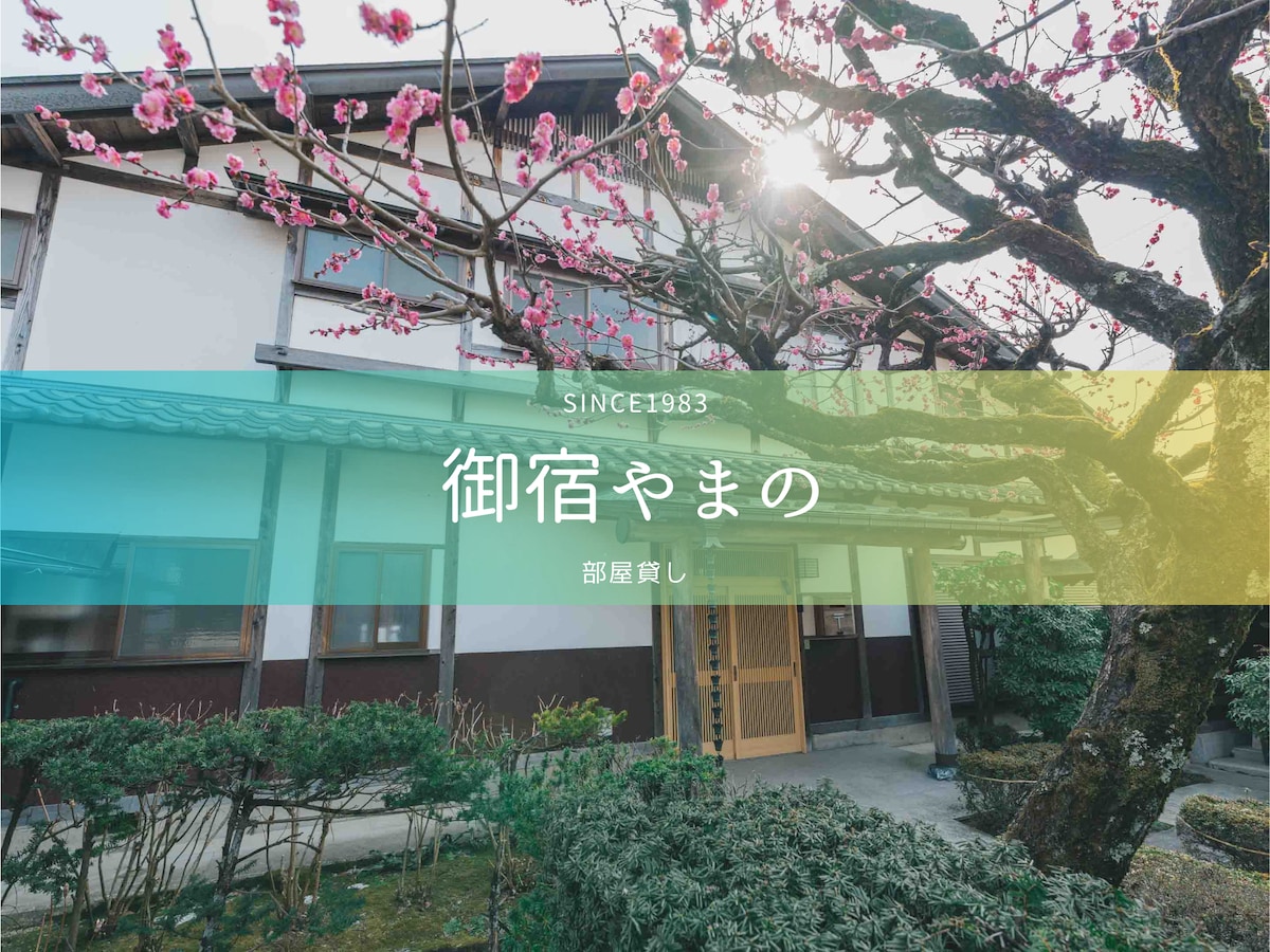 【御宿 やまの】[部屋貸し] 築40年 日本家屋での生活と温泉巡りができる宿