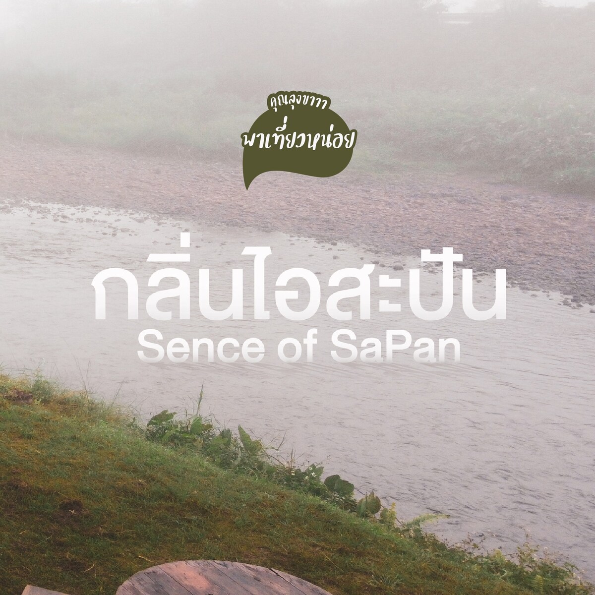 Sense Of Sapan
กลิ่นไอ สะปัน