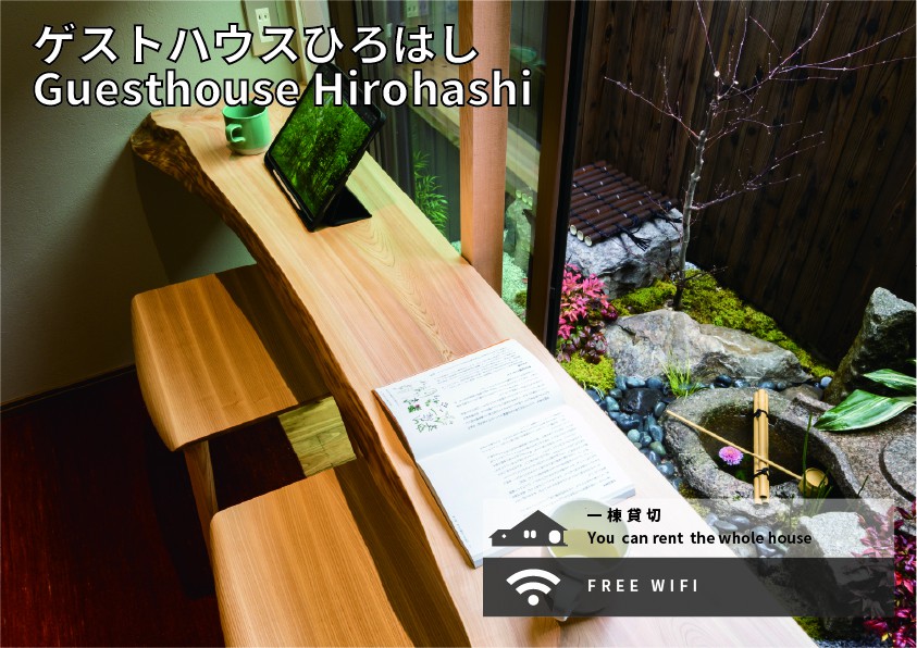 [Guesthouse Hiroshi]从京都站步行5分钟步行路程，这是一栋日式现代小房子，有日式花园