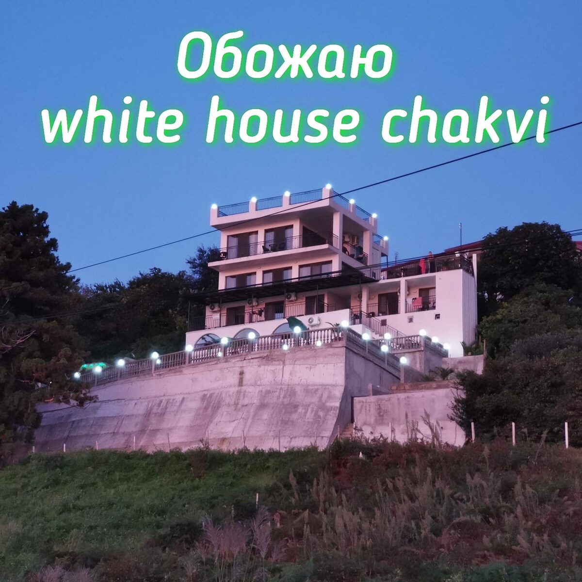 White house Chakvi.