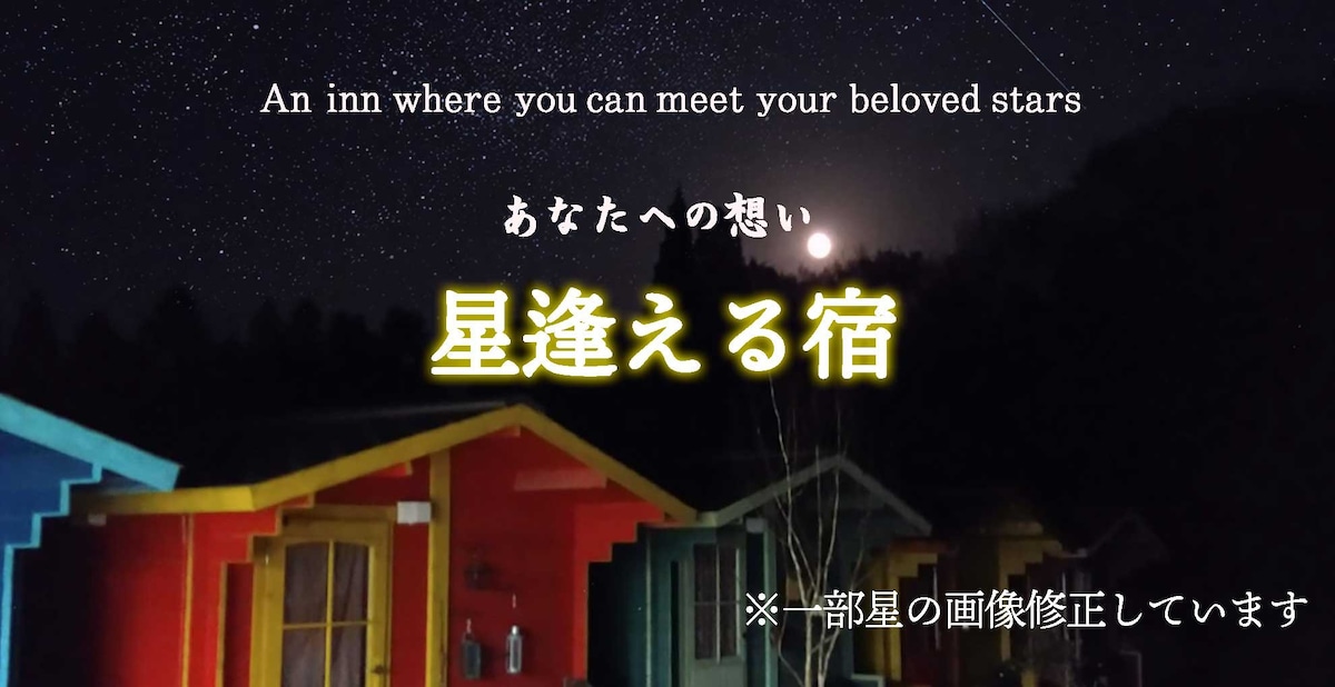 观星客栈-森林小屋Kesennuma