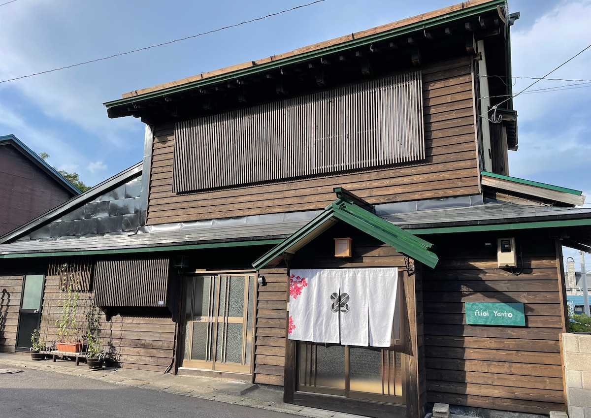 Aioi Yanto 　南小樽駅から500mに位置する古民家宿