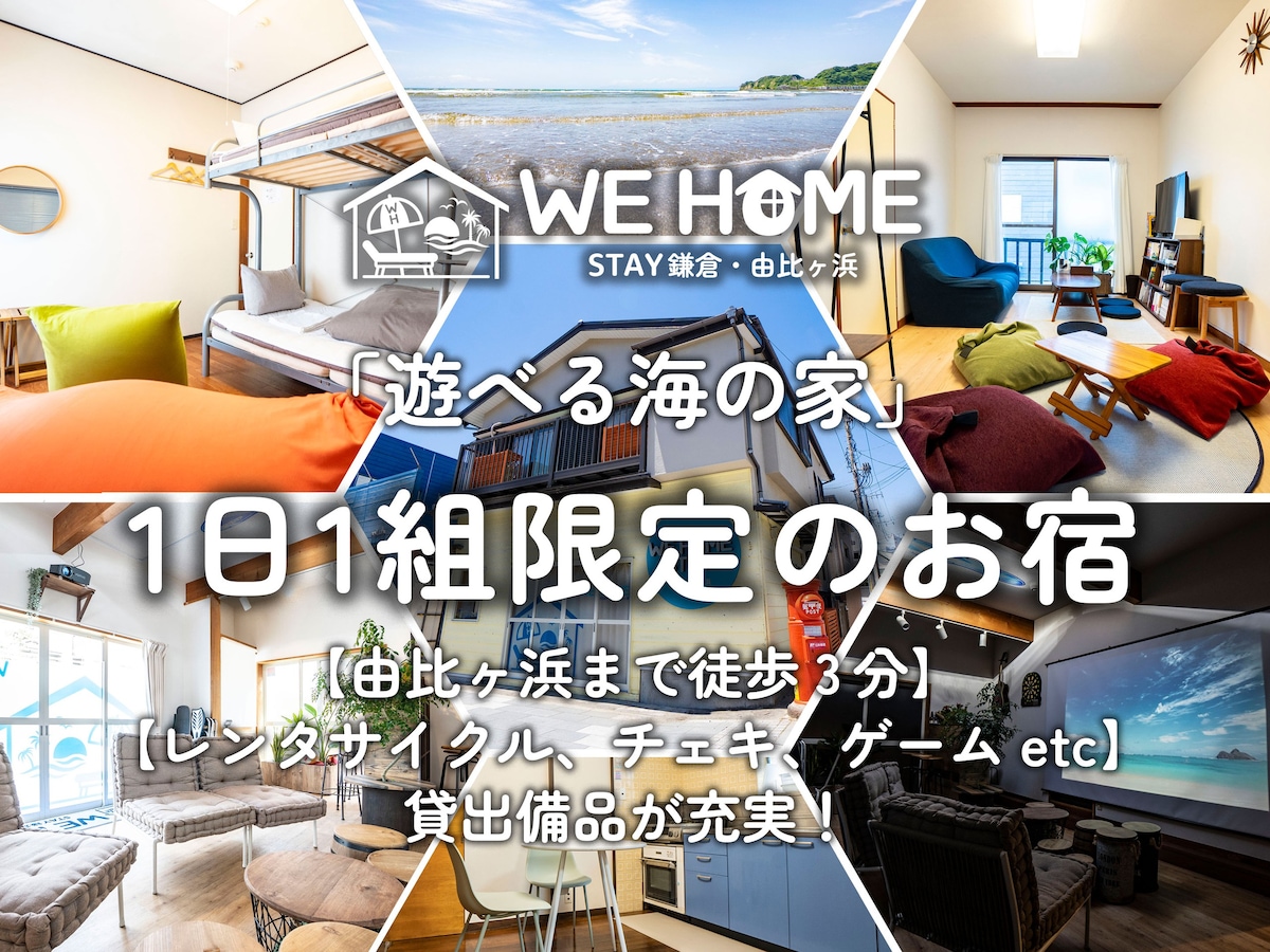 Ｗe　ＨＯＭＥ　ＳＴＡＹ　鎌倉・由比ガ浜【遊べる海の家】